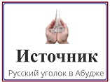 РОССИЙСКИЕ СООТЕЧЕСТВЕННИКИ В НИГЕРИИ ОТКРЫВАЮТ «ИСТОЧНИК» РОССИЙСКИЕ СООТЕЧЕСТВЕННИКИ В НИГЕРИИ ОТКРЫВАЮТ «ИСТОЧНИК»