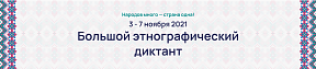 БОЛЬШОЙ ЭТНОГРАФИЧЕСКИЙ ДИКТАНТ БОЛЬШОЙ ЭТНОГРАФИЧЕСКИЙ ДИКТАНТ