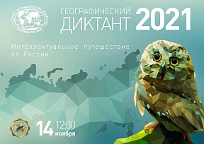 ГЕОГРАФИЧЕСКИЙ ДИКТАНТ - 2021 ГЕОГРАФИЧЕСКИЙ ДИКТАНТ - 2021